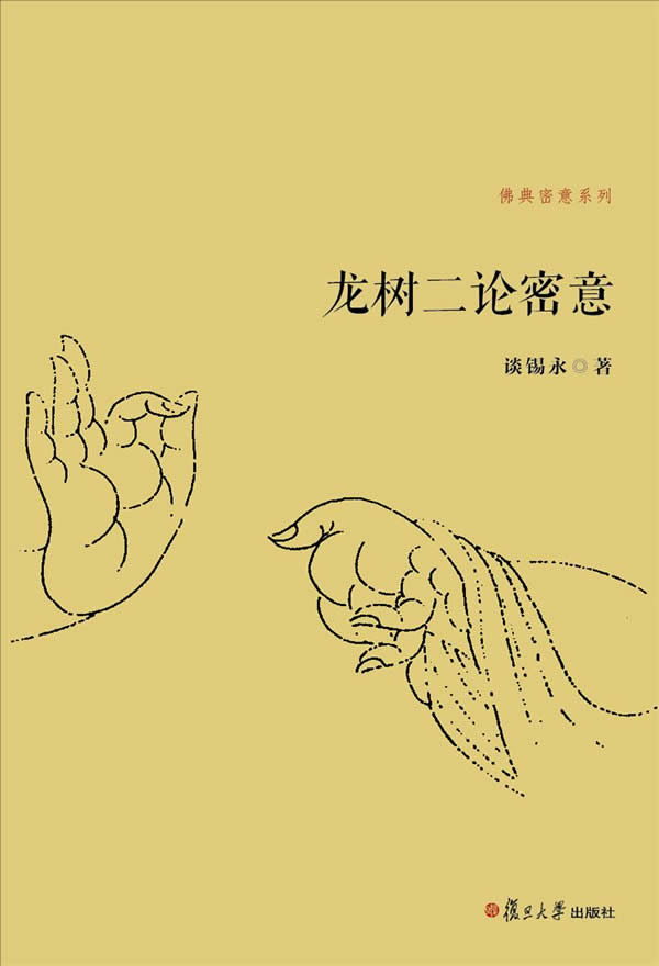 佛典密意系列：龙树二论密意【正版书籍】