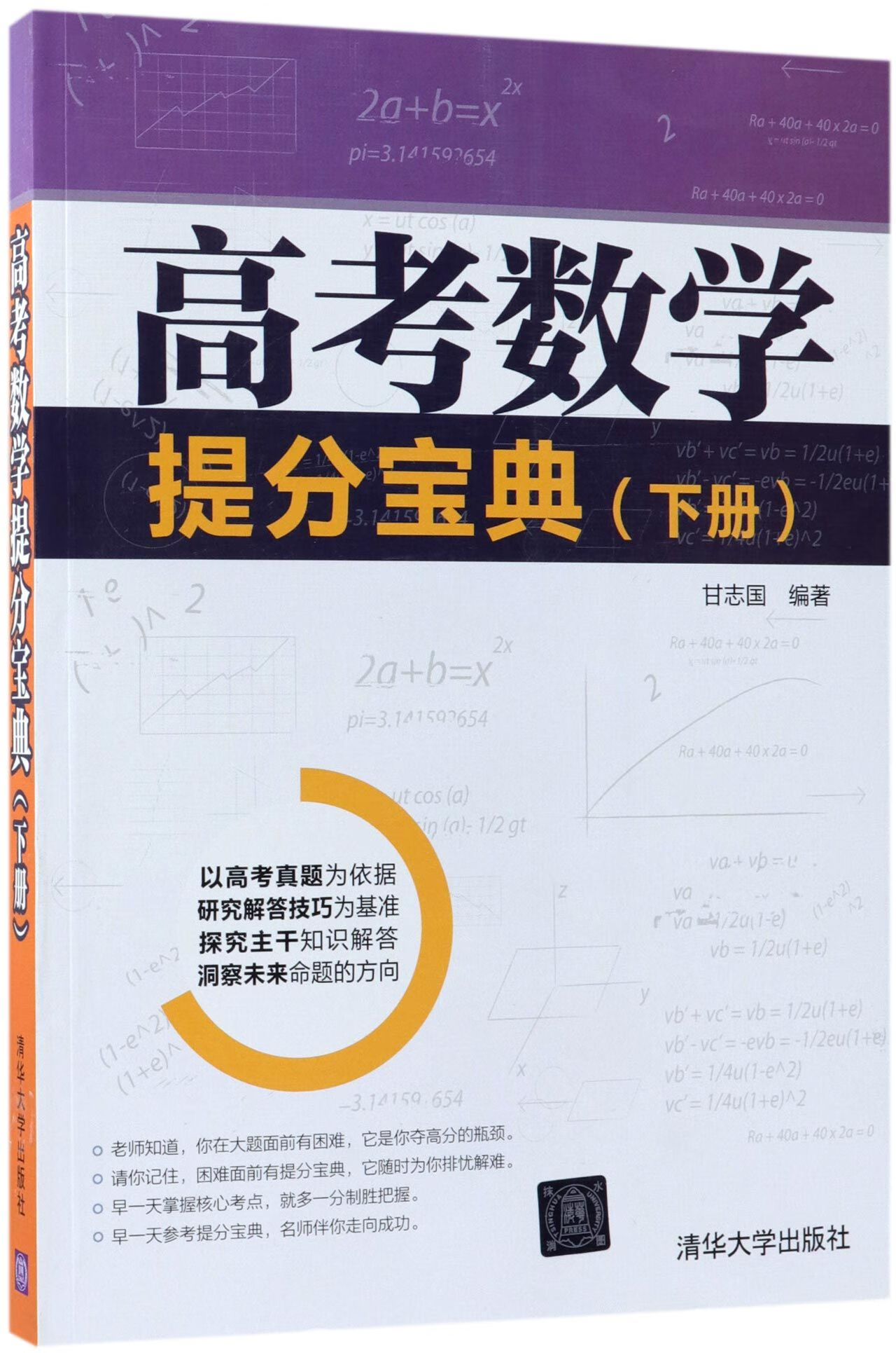 高考数学提分宝典(下) 编者:甘志国 清华大学