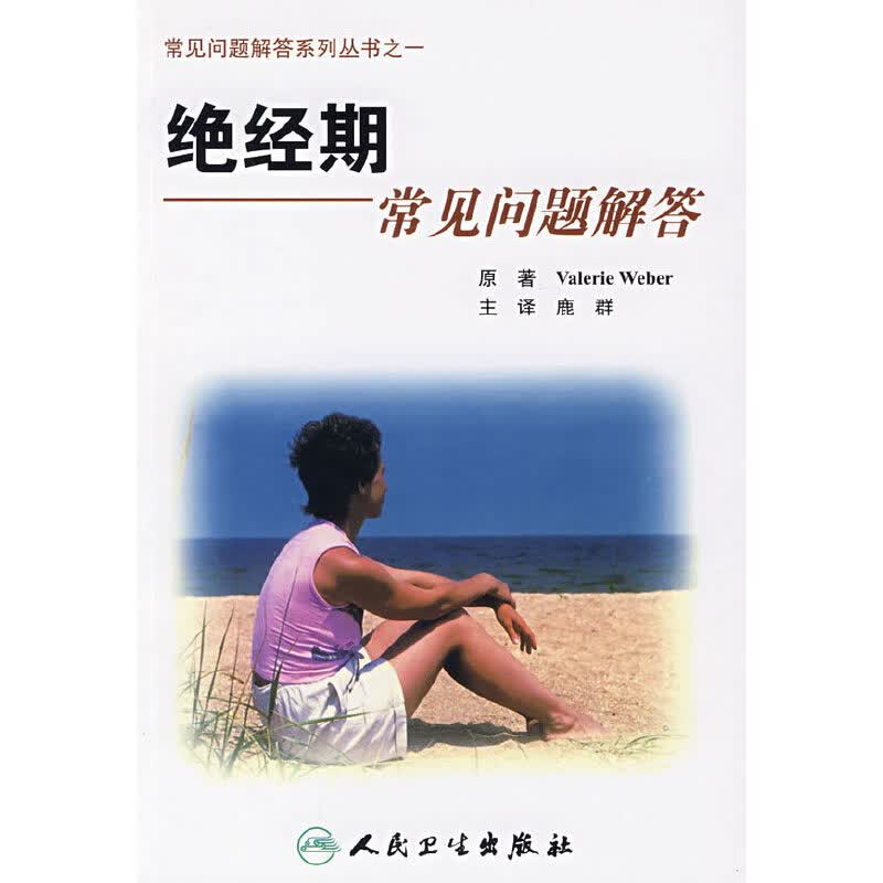 正版现货 绝经期常见问题解答9787117114530人民卫生
