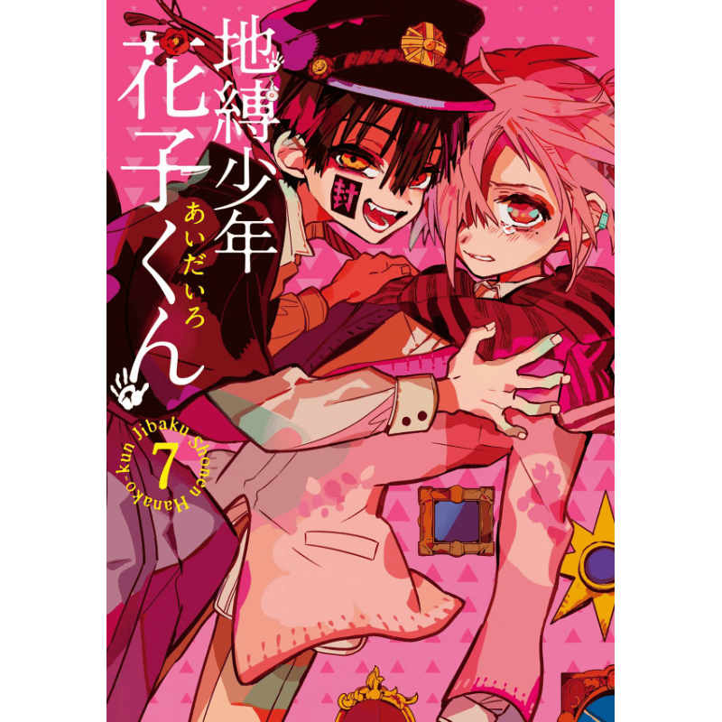 地缚少年花子くん(7)，地缚少年花子君（7）日版二次元漫画插画 进口日文原版书籍