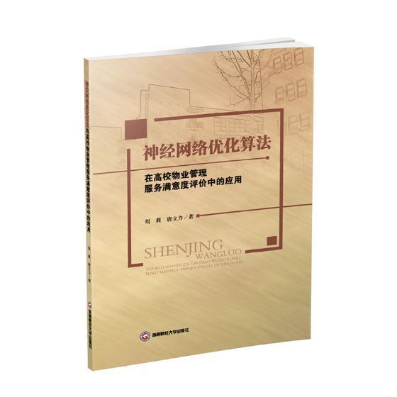 神经网络优化算法在高校物业管理服务满意度评价中的应用 刘莉 西南财经大学出版社 建筑 书籍