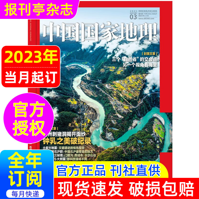 中国国家地理杂志订阅2023年 1年共12期 报刊亭杂志订阅 旅游地理百科知识人文风俗 自然旅游地理知识科普百科全书课外阅读2-806