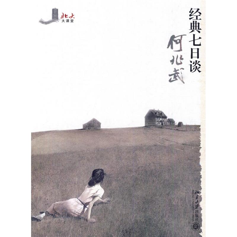经典七日谈 何兆武  书籍