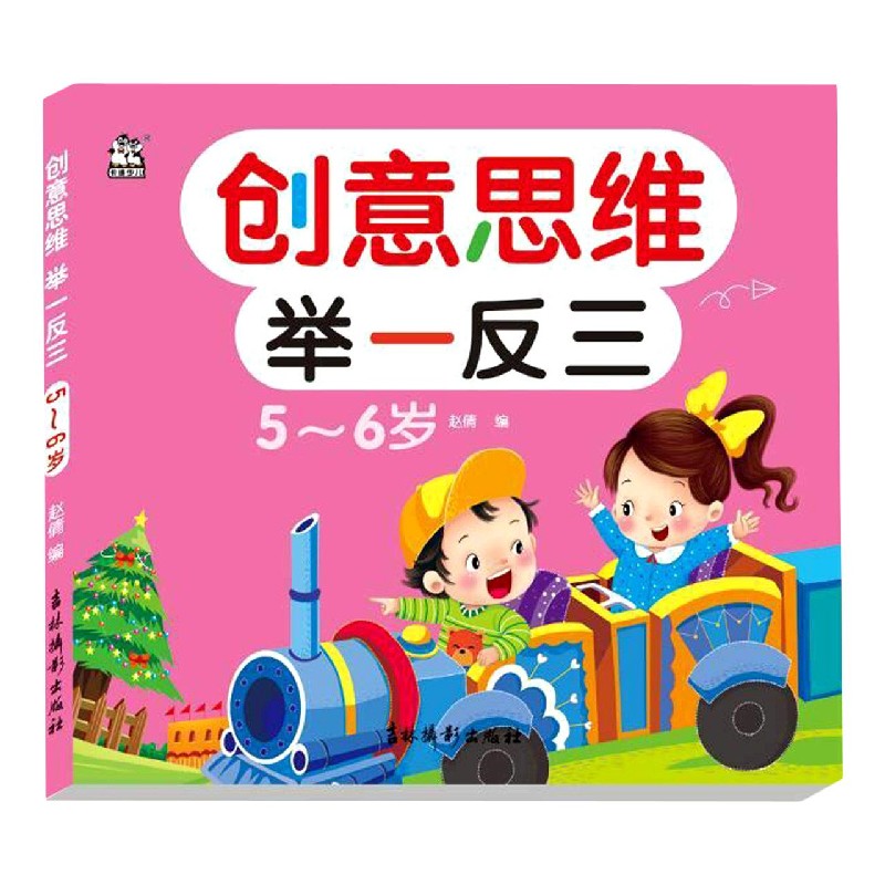 创意思维举一反三(5-6岁)
