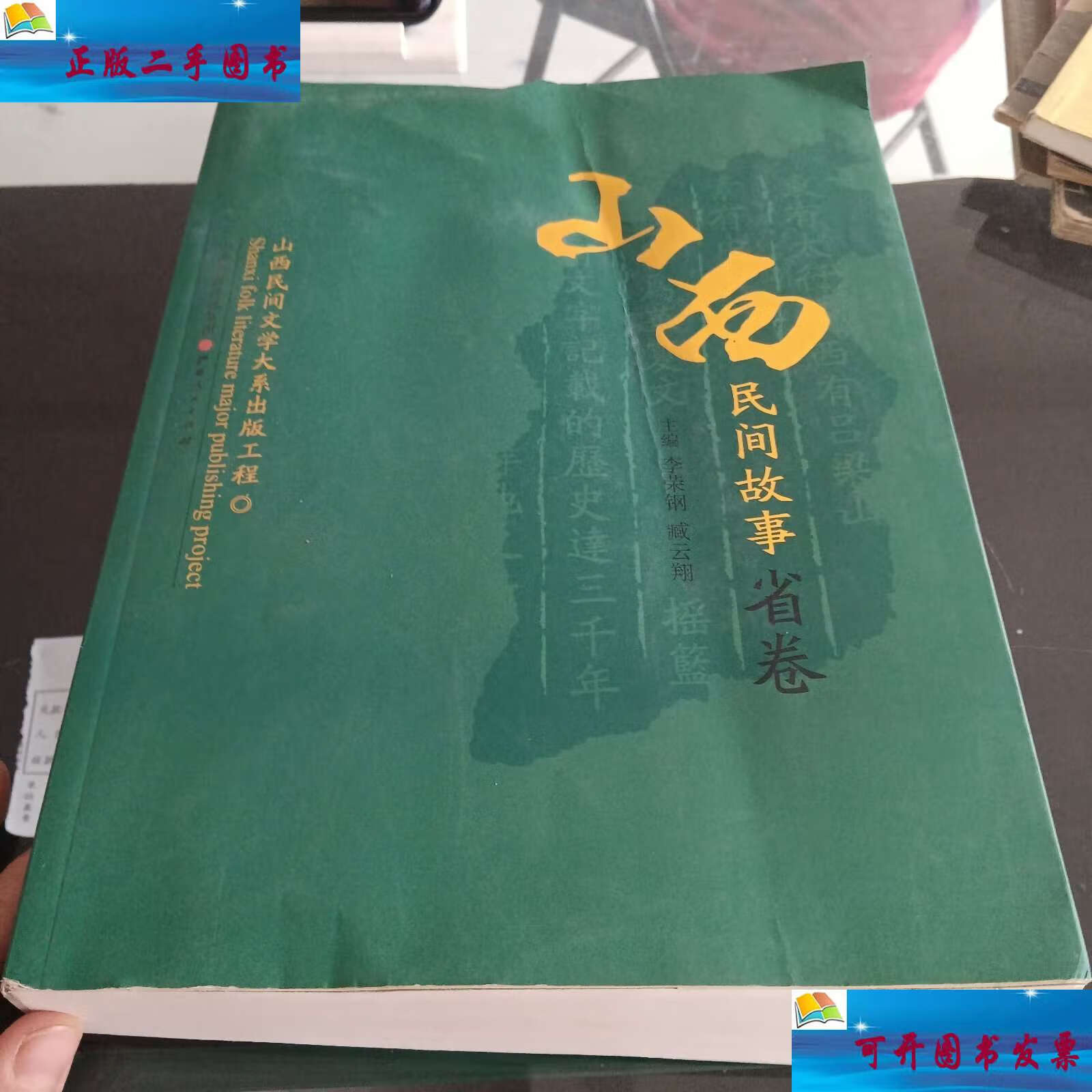 【二手9成新】山西民间故事·省卷 有水印 /李荣钢 山西人民