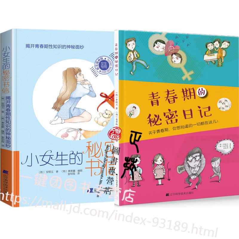 青春期的秘密日记+小女生的秘密书信日记成长与性认知少女生理知识青春期女孩教育书籍读本 早恋自保护性教