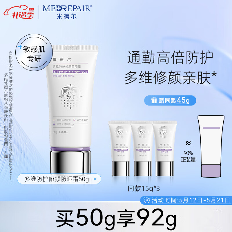 米蓓尔（MedRepair）多维防护修颜防晒霜SPF50+补水保湿紫外线隔离乳敏感肌防晒50g