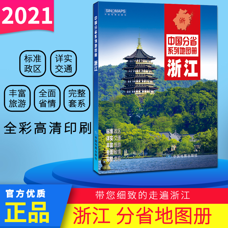2022新版浙江省地图册政区地图交通地图/旅游地图省情介绍 城市图区县图分省系列地图册
