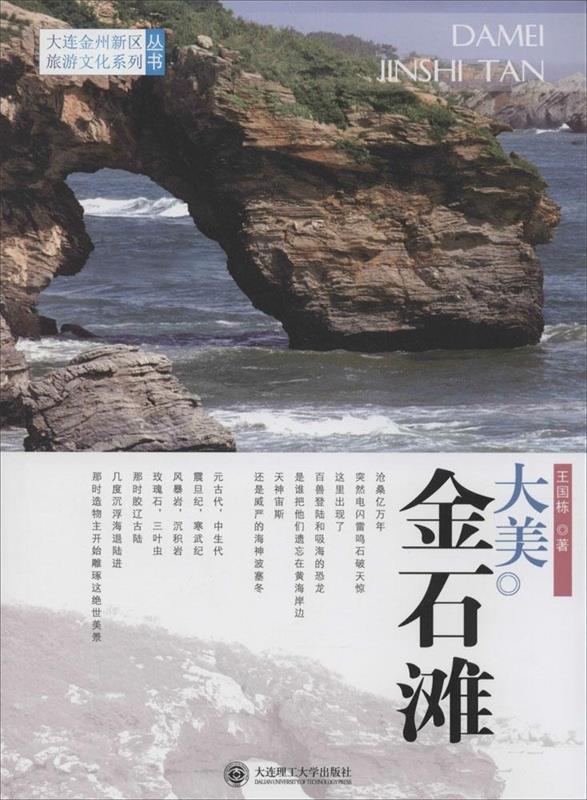 大连金州新区旅游文化系列丛书:大美金石滩
