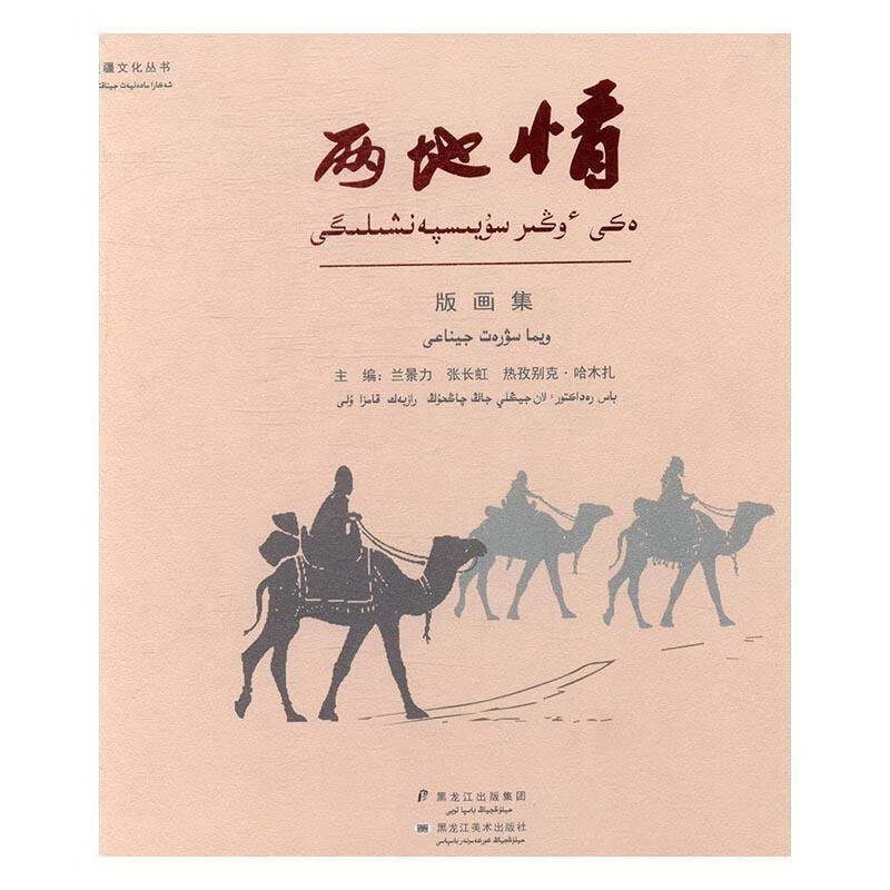 两地情:版画集9787531894759 兰景力黑龙江社绘画版画作品集中国现代