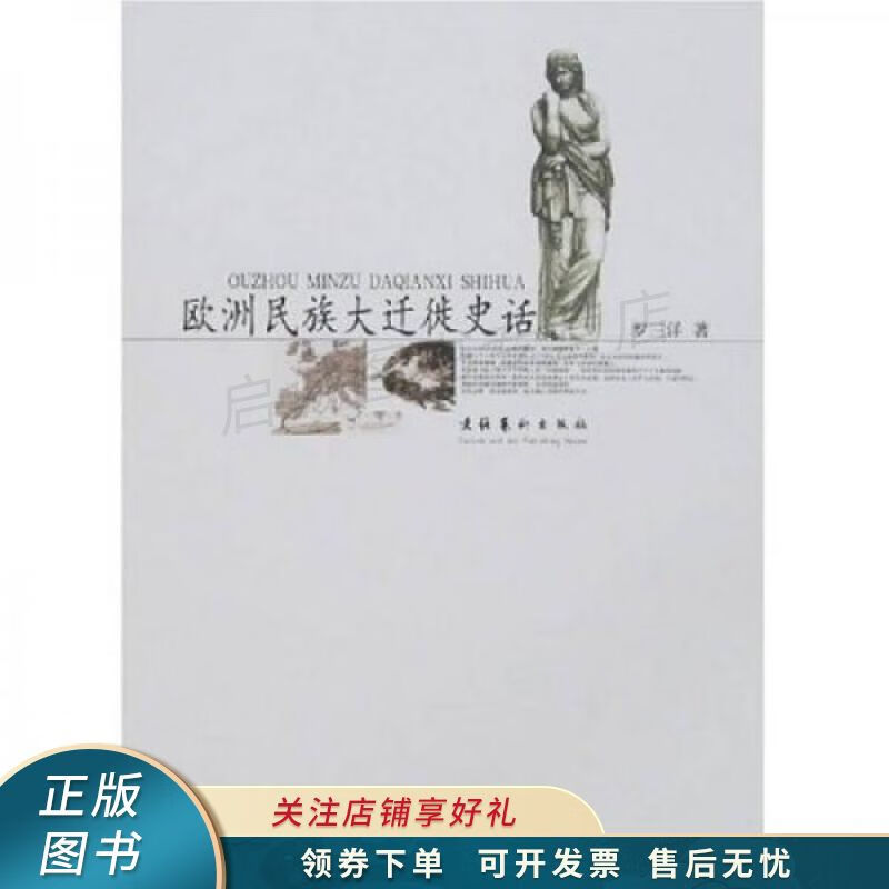 欧洲民族大迁徙史话【稀缺图书,放心购买】
