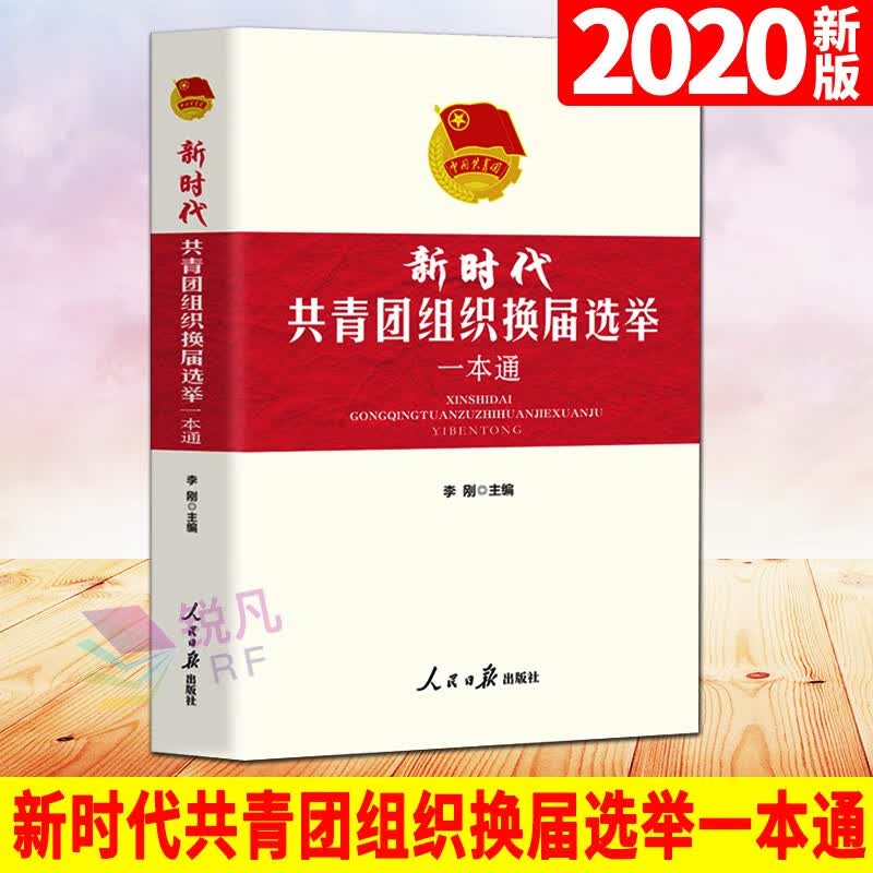 新时代共青团组织换届选举一本通 人民日报出版社  新编共青团工作一本通