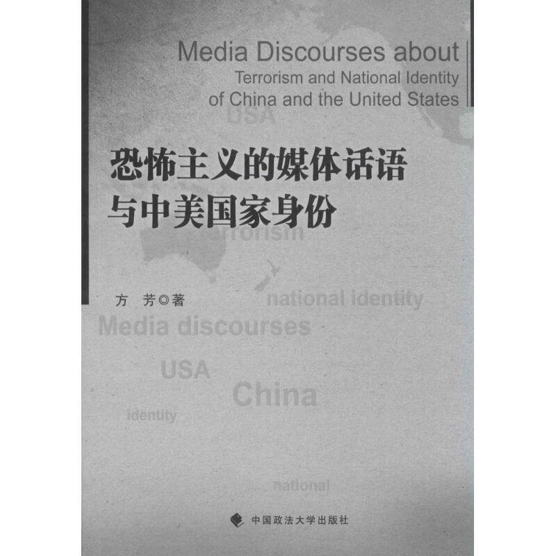 恐怖主义的媒体话语与中美国家身份