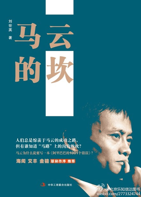 马云的坎 刘世英【正版】