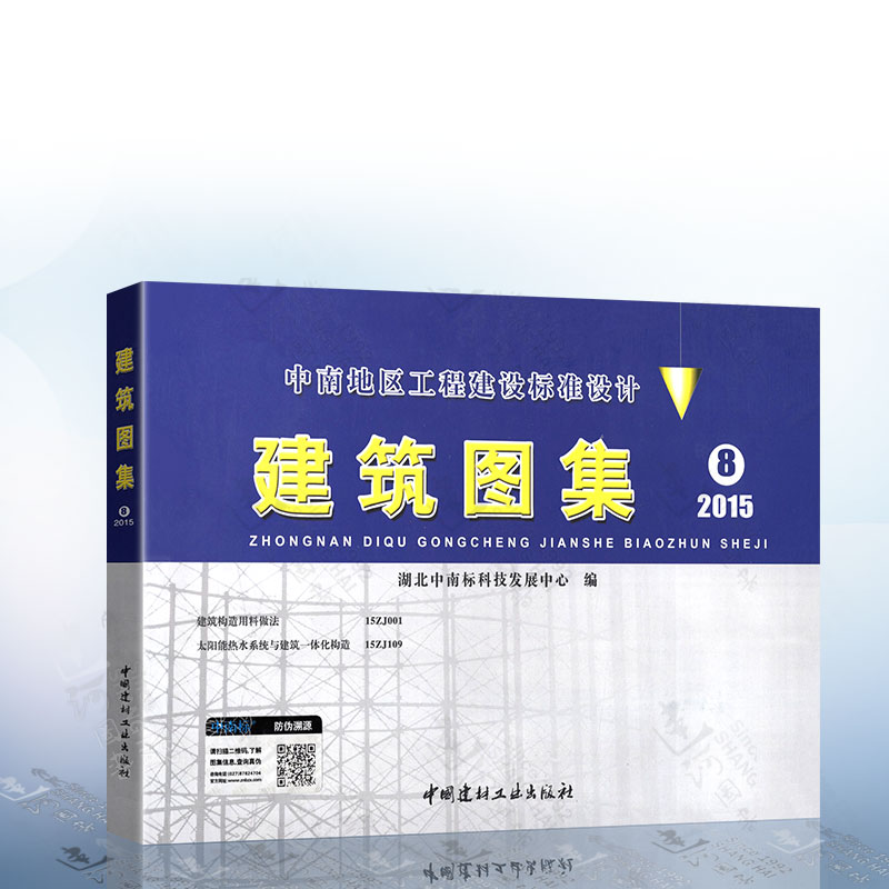 建筑图集 8(2015)中南标(15zj502,15zj512,15zj521) 中国建材工业出版