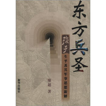 东方兵圣:孙子生平及其军事思想新解 廖超 著【正版】