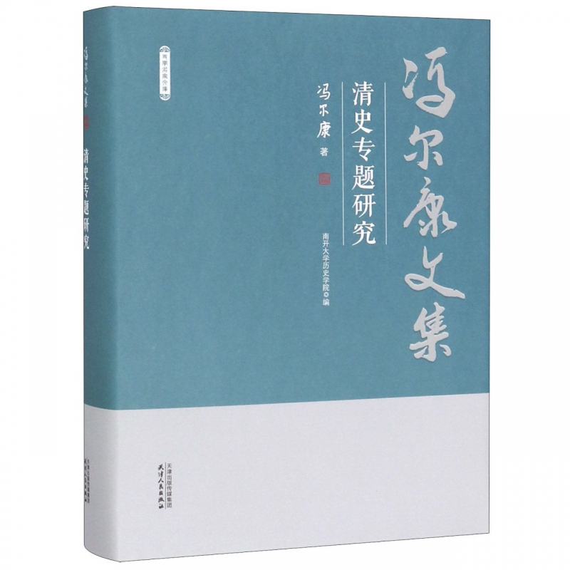 清史专题研究(精)/冯尔康文集