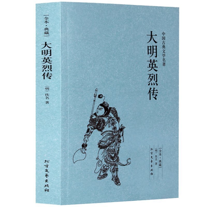 大明英烈传 足本无删减 原版原著 中国古典文学名著小说 北方文艺