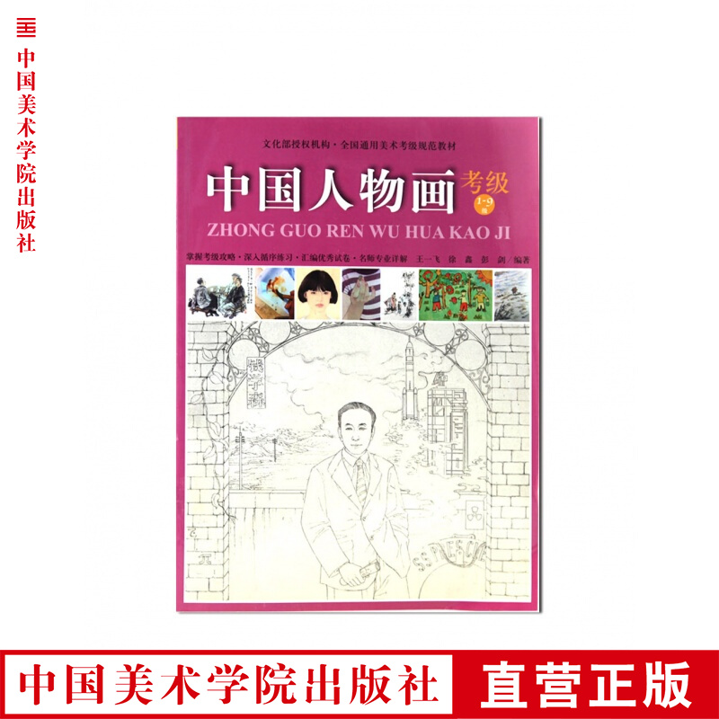《中国人物画考级（1-9级）》美术考级通用教材 中国美术学院 正版品牌直销 满58包邮