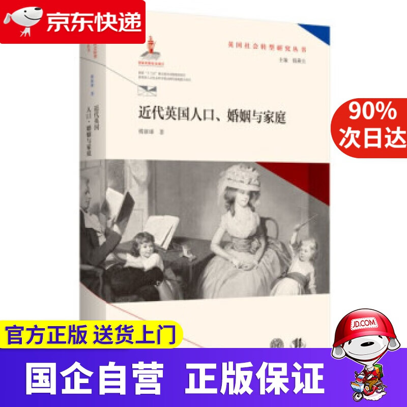 【正版新书】近代英国人口、婚姻与家庭(英国社会转型研究丛书钱乘旦主编） 傅新球 著 南京师范大学出版社