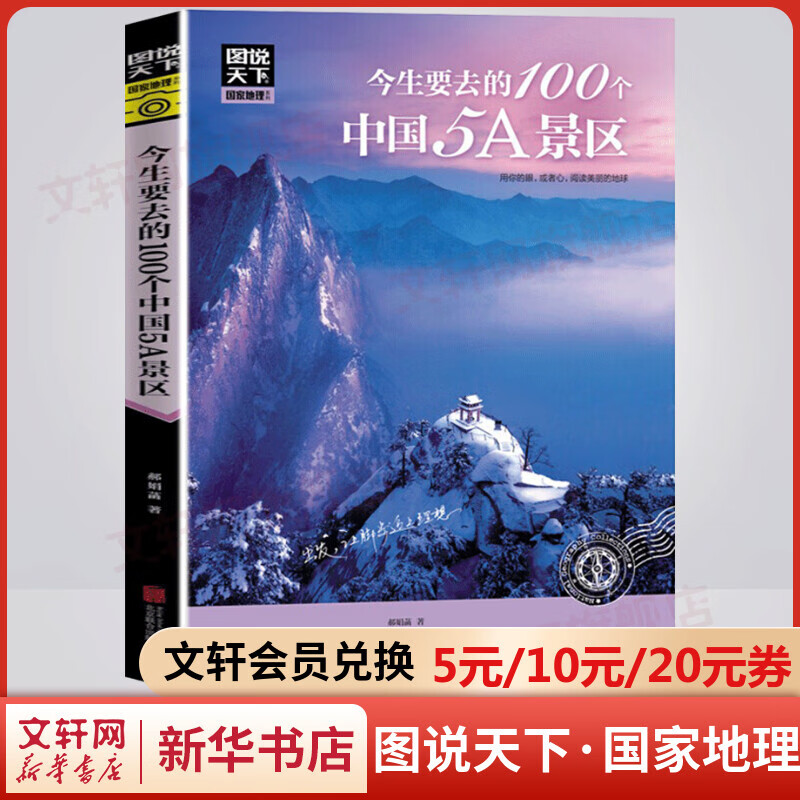 今生要去的100个中国5A景区 图说天下国家地理系列书籍