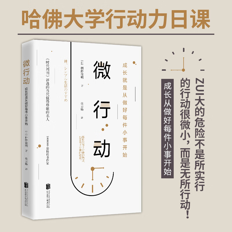 正版微行动 成长就是从做好每件小事开始 嘉森方法推荐微行动工作法