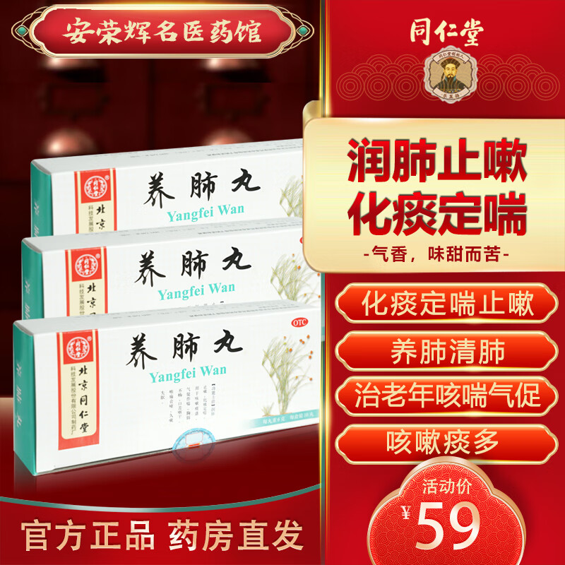 同仁堂 养肺丸 6g*10丸/盒 润肺止嗽化痰定喘咳嗽痰盛气促作喘 基础装