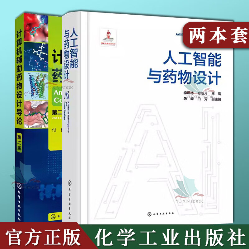 2本计算机辅助药物设计导论第二版+人工智能与药物设计李洪林人工智能算法基础 数据基础与表征 人工智能与药物设计 生命科学领域与药物研发领域研究者参考药物设计的基本概念和理论基础 药物化学结构特性 药