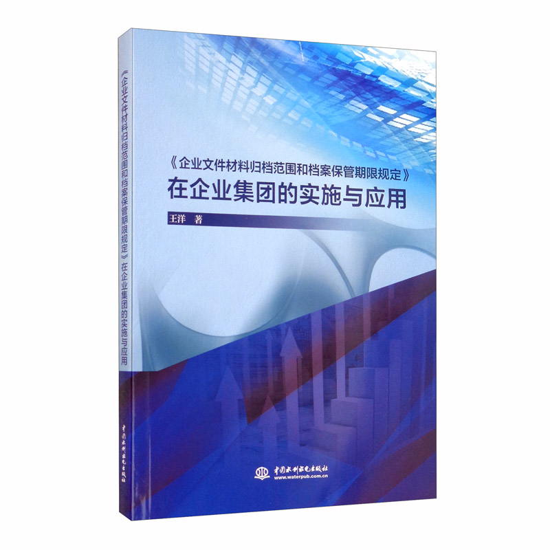 《企业文件材料归档范围和档案保管期限规定》在企业集团的实施与应用