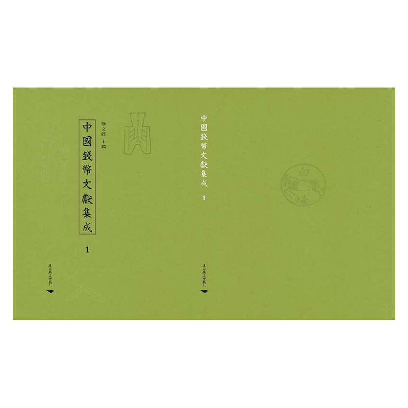【成都采薇阁出品】中國錢幣文獻集成