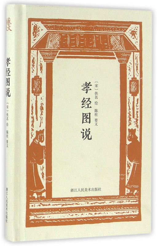 孝经图说(精)