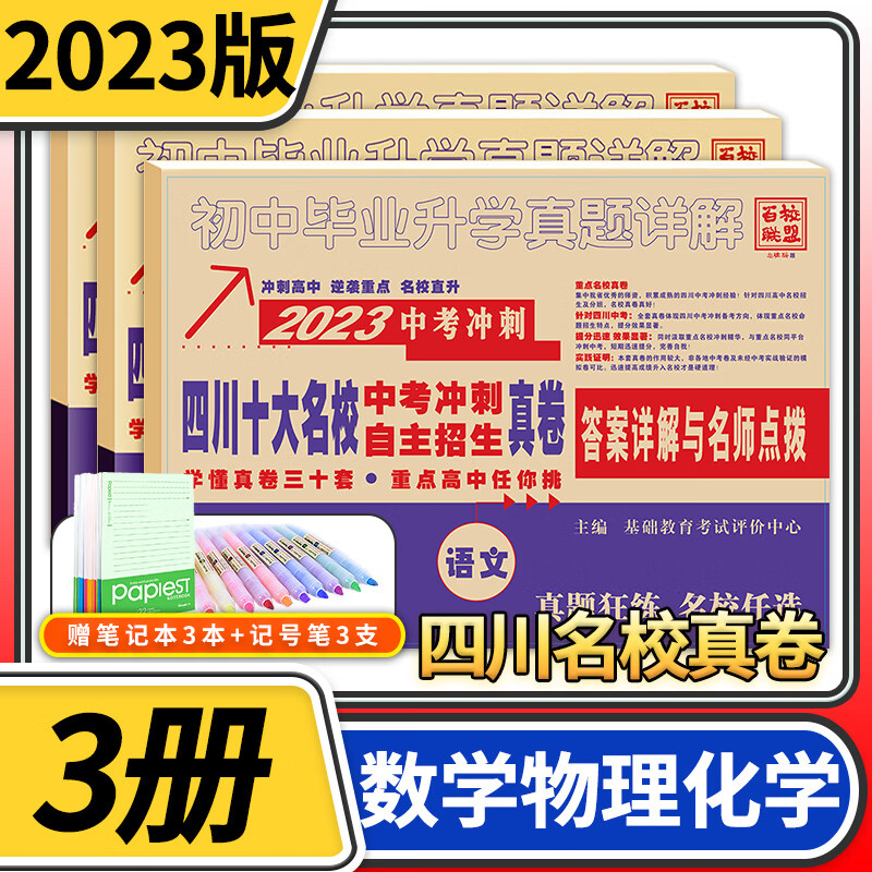 2023四川重点名校中考冲刺自主招生真卷数学物理化学十大名校初中升高中毕业升学真题卷详解初三九年级试卷成都自招初升高模拟卷子