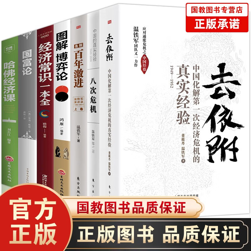 去依附+八次危机+告别百年激进温铁军国富论+哈佛经济课+博弈论中国化解第一次经济危机的真实经验