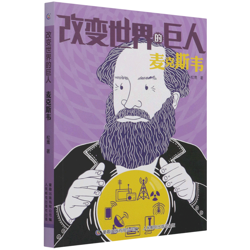 麦克斯韦/改变世界的巨人