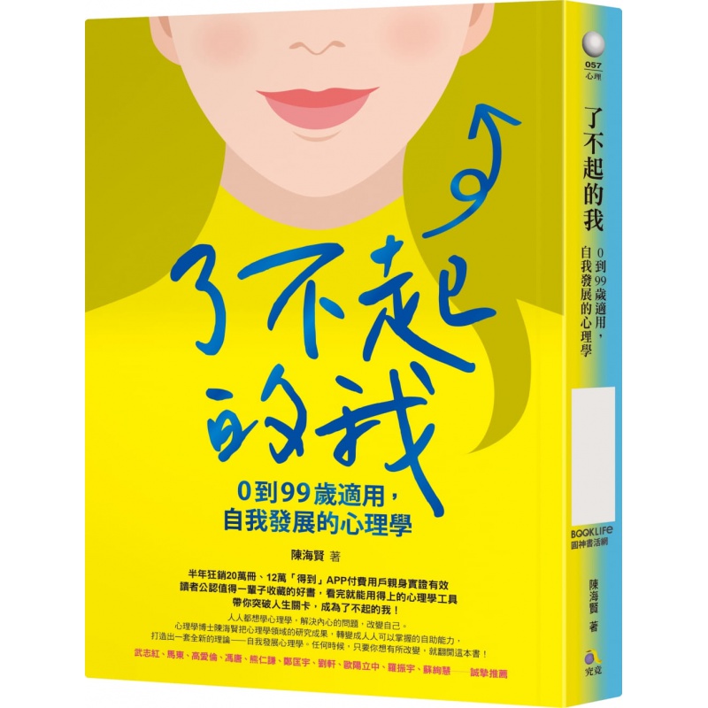 预售 陈海贤了不起的我:0到99岁适用,自我发展的心理学究竟