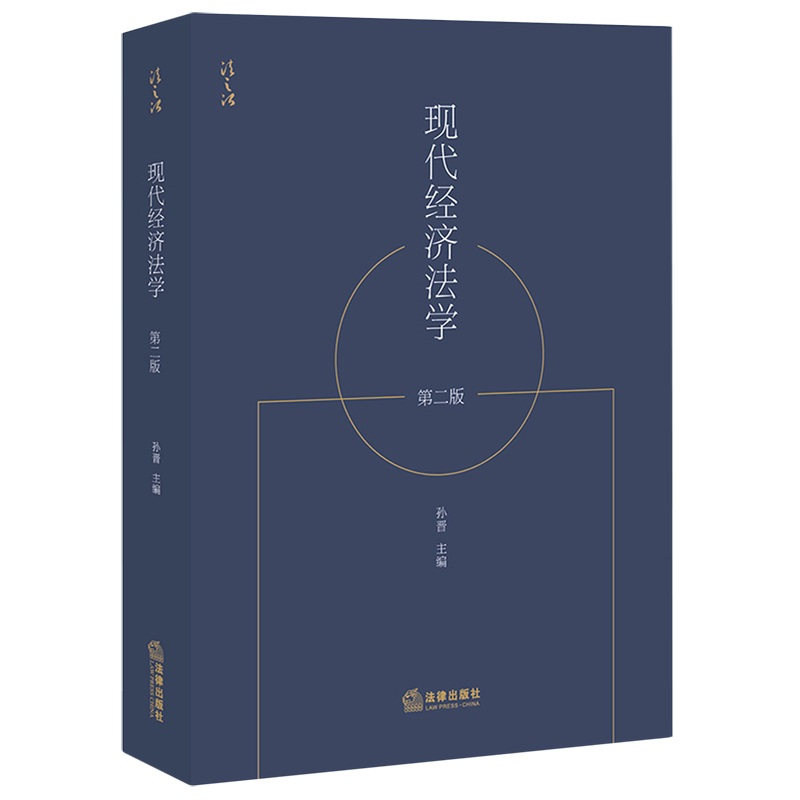 现代经济法学(第2版)
