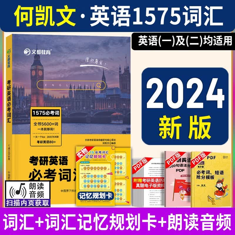 【自选系列】2024何凯文长难句 考研英语阅读题源外刊时文精析 考研英语1575词汇 阅读思路解析 写作高分攻略 红宝书2024考研英语词汇历年真题词汇书自选 2024何凯文词汇1575词