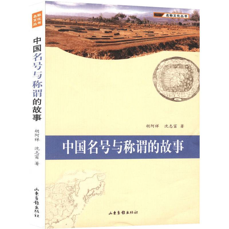 中国名号与称谓的故事