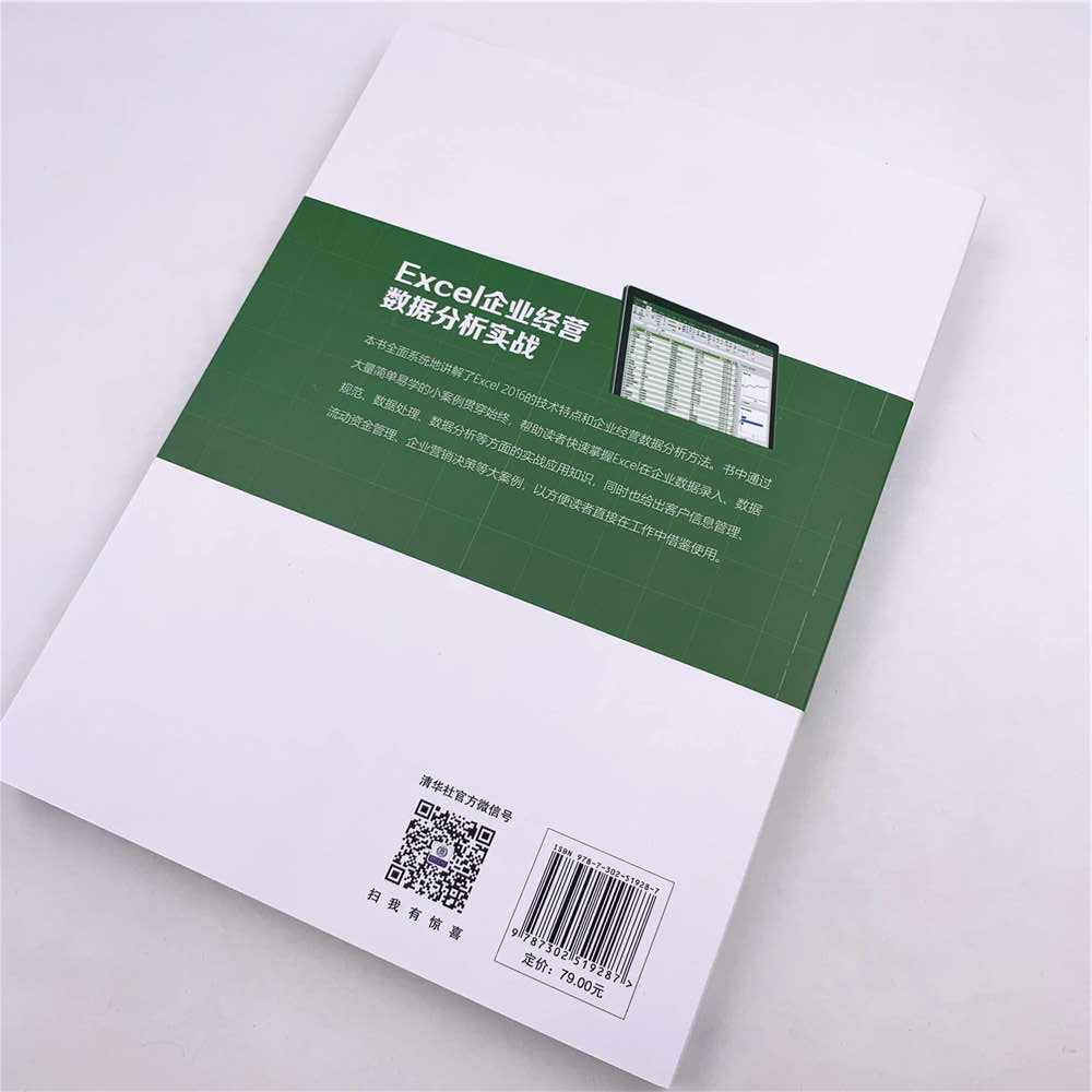 Excel企业经营数据分析实战