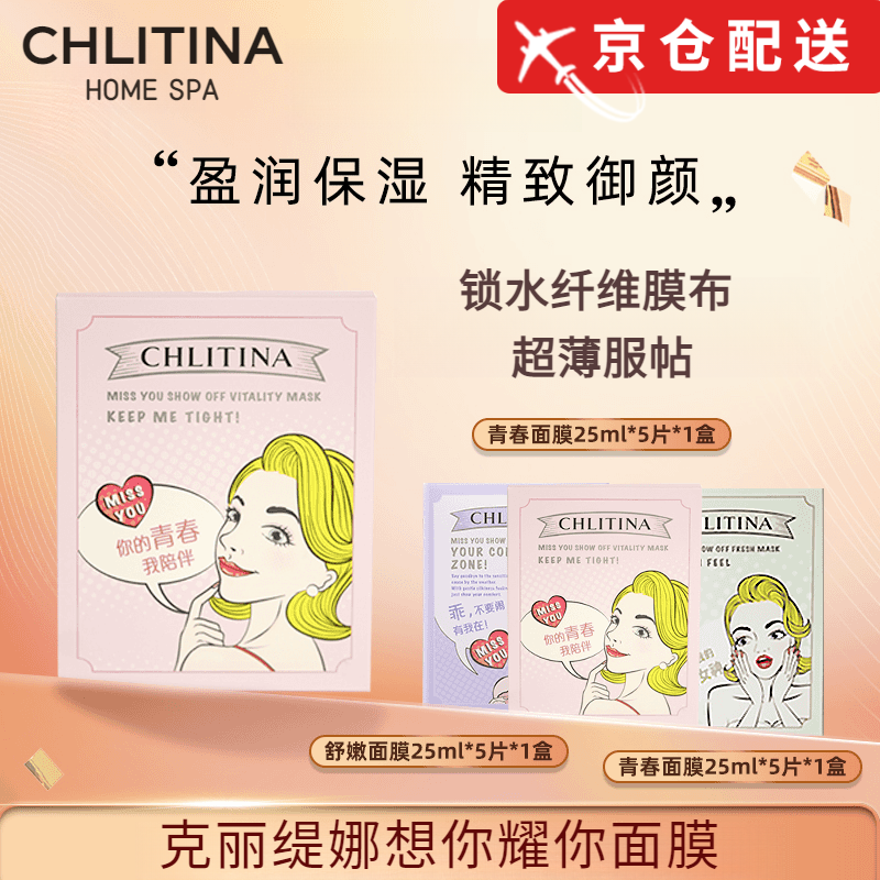克麗緹娜CHLITINA【官網(wǎng)店】克麗緹娜想你耀你面膜持久舒緩補(bǔ)水保濕清潔修護(hù)方旗艦 時(shí)光穿梭機(jī)/青春面膜*1盒 5片/盒