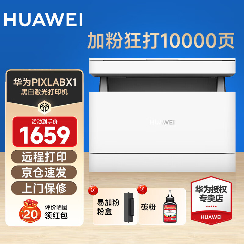 华为(HUAWEI) PixLabX1无线激光多功能打印机复印扫描自动双面A4黑白一体机支持鸿蒙系统 PixLab X1激光打印机(打印复印扫描三合一)