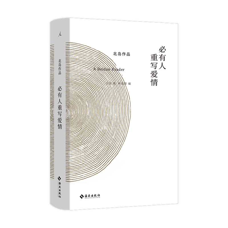 正版 理想国 必有人重写爱情 北岛 著 海南出版社