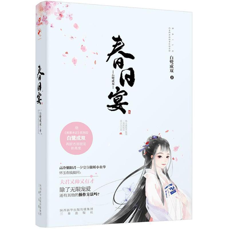 春日宴 白鹭成双 著【正版书】