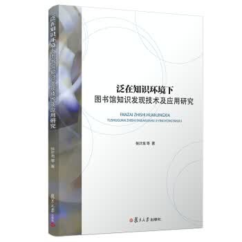 泛在知识环境下图书馆知识发现技术及应用研究 【正版图书，放心购买】