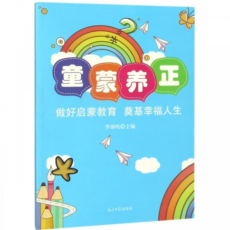童蒙养正:做好启蒙教育 奠基幸福人生 李锦鸣 编 9787519442354