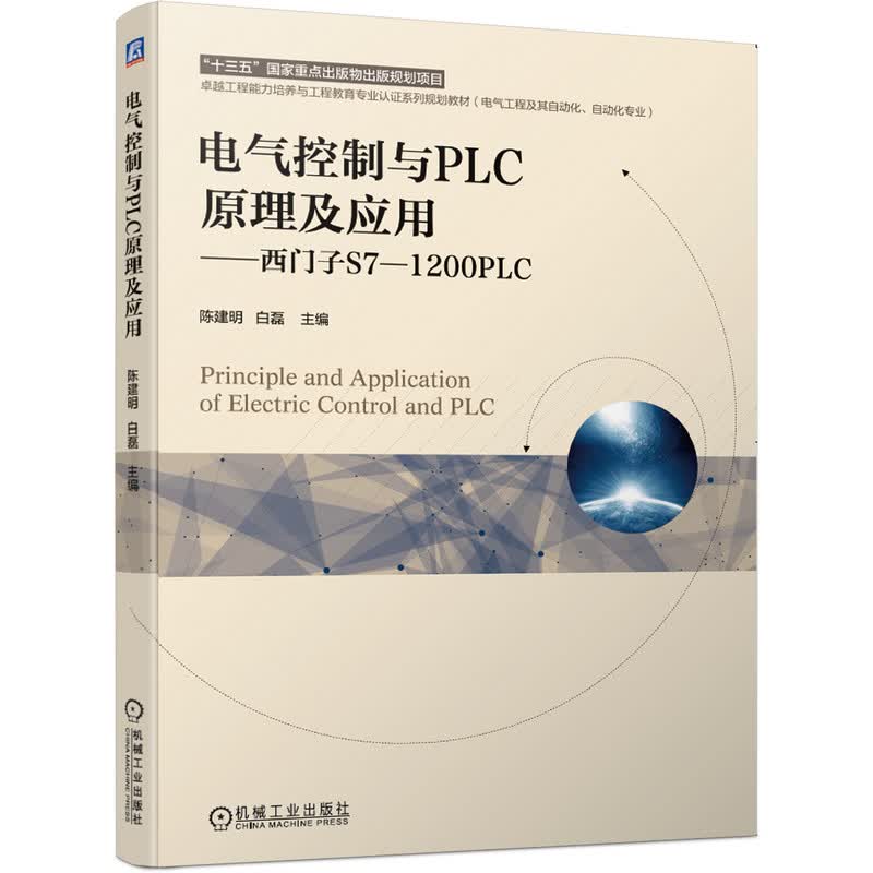 电气控制与PLC原理及应用/西门子S7-1200PLC