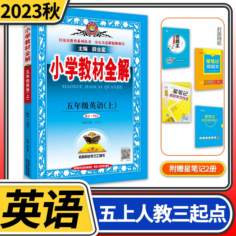 【科目自选】小学教材全解五年级薛金星教育5年级方案辅导同步讲解完全解读训练课本学习辅导练习资料教辅书 五年级上册英语人教版（PEP三年级起点）怎么样,好用不?