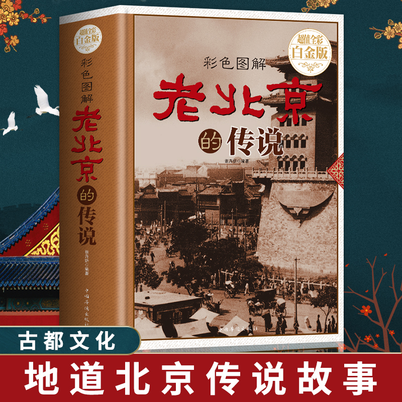 全新正版 老北京的传说 有趣的北京逸事 老北京胡同里的趣闻传说生活记忆 风土人情 地域文化 老北京民