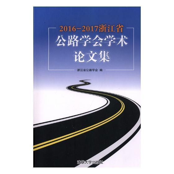 2016-2017浙江省公路学会学术论文集浙江省公路学会清华大学出版社9787302509158 社