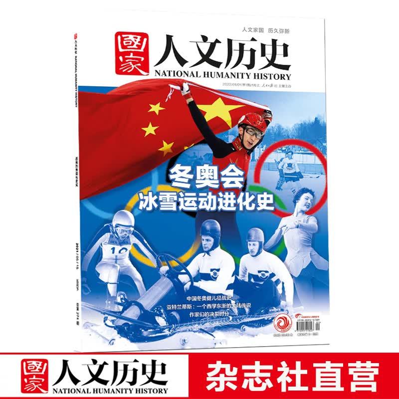 2022年单期《国家人文历史》 期刊杂志【多本单期可选】现货 2022年1月上第1期冰雪运动进化史